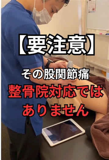 きっかけなく突然出た股関節痛。 ・安静時痛 ・夜間痛 ・跛行 ・強い圧痛（大転子部） ・股関節可動域制限 この組み合わせ、整骨院で慎重になるべきサインです。 今回は 「石灰沈着性腱炎」を疑い、整形外科へ紹介。 急性発症の強い股関節痛は整骨院で抱え込まない判断も大切です。 「治す」より 「見極める」ことが 一番の治療になる場面もあります。 現状を変えたい方はインスタプロフィールのリンクから🔗 #股関節痛 #石灰沈着性腱炎 #鑑別診断 #整骨院 #急性股関節痛