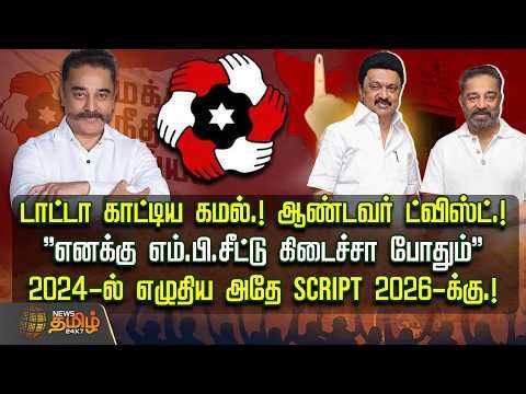 டாட்டா காட்டிய கமல்.! ஆண்டவர் ட்விஸ்ட்.! 2024-ல் எழுதிய அதே SCRIPT 2026-க்கு.! | mnmpartyissue