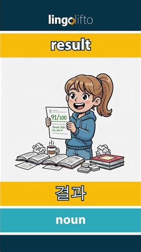 🇬🇧🇰🇷 result - 결과 : learn English : 영어를 배우자 : vocabulary builder