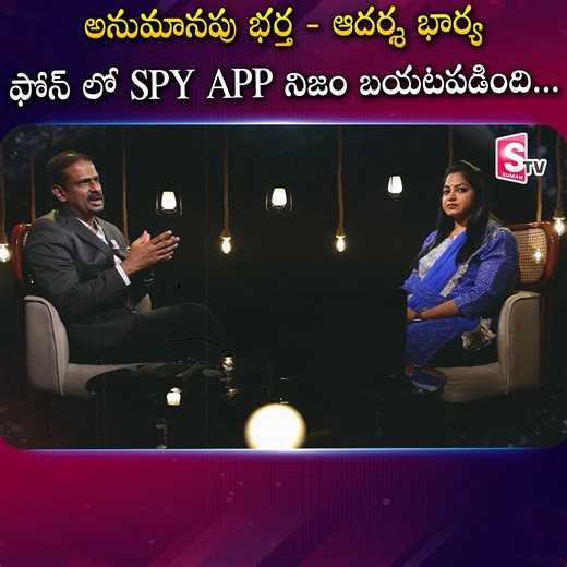 3.6K views · 12 reactions | Andamaina Jeevitham | అనుమానపు భర్త - ఆదర్శ భార్య ఫోన్ లో SPY APP నిజం బయటపడింది.. | Dr Kalyan Chakravarthy |Real Show | @Sumantv Money #SumantvMoney #andamainajeevitham #relationships #drkalyanchakravarthy #anchorjaya | Sumantv Money | Facebook