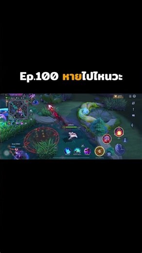 Ep.100 หายไปไหนวะ #ลุงเลียให้นะ #rov #ตลก #ฮาๆ #joker