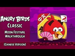 Angry Birds Classic Walkthrough | Moon Festival | (Chinese Version) | Full Episode | ABGFT