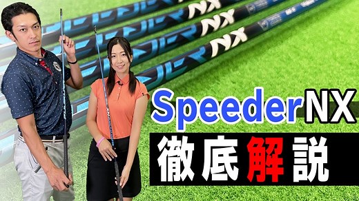 スピーダー NXの特長・打つべきゴルファーは？プロフィッターが解説！ | ズバババ！GOLF