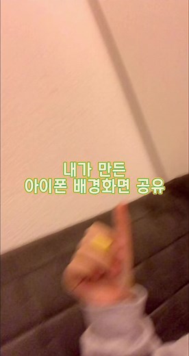 내가 만든 배경화면 나눔 #추천 #배경화면 #배경화면나눔 #나눔 #추천 #잠금화면 #홈화면 #어린이날#TikTokWildlifeDay #축복음원 #허경영 #정상수 #추천떠라 #히트치자