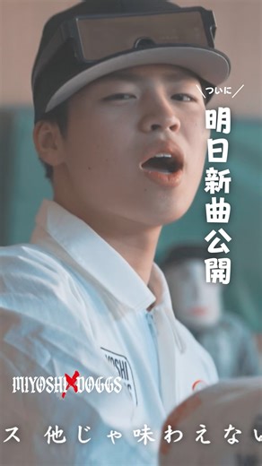 Miyoshi DOGGs on Instagram: ". ☀️明日 新曲公開☀️ 「かかしの里」をテーマにした Miyoshi DOGGsの最新曲が 明日20:00、YouTubeで公開！ 🎥🔥 めちゃめちゃかっこいい MVに仕上がっています😎 そして今回のダンスは…🕺✨ 三好市の中学生が考えてくれた オリジナル振り付け！ 楽曲はもちろん、 ダンスにもぜひ注目して チェックしてもらえると嬉しいです👀🔥 明日20:00は YouTubeに集合！！"