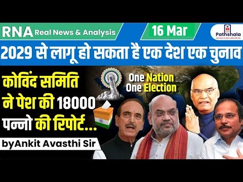 2029 से लागू हो सकता है एक देश एक चुनाव...कोविंद समिति ने पेश की 18000 पन्नो की रिपोर्ट by Ankit sir