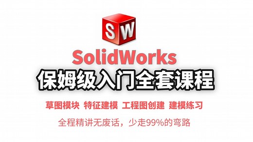 【SolidWorks零基础入门到精通】基础教程，全程高能无废话，适合零基础小白的保姆级教程！小白看完速通SW建模！少走99%弯路！