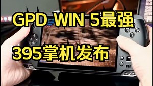 GPD WIN 5最强395掌机发布！