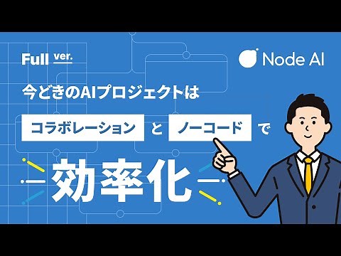 ノーコードAI開発ツールNode-AIの紹介（ロングver）