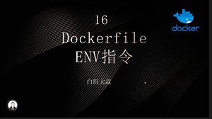 16-dockerfile env 命令 详解（docker教程）