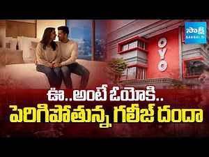 ఊ..అంటే ఓయోకి.. | Illegal OYO Rooms Seized in Hyderabad |‪@SakshiTV‬