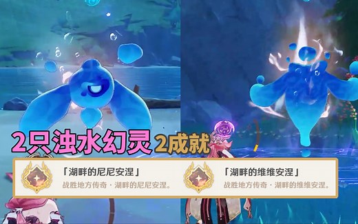 【原神】地方传奇2只2成就「湖畔的维维安涅 湖畔的尼尼安涅」枫丹 浊水幻灵！水人兄弟