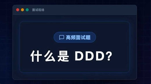 3分钟带你降维打击搞懂DDD。