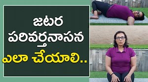 జటర పరివర్తనాసన ఎలా చేయాలి..