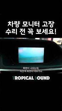 자동차 모니터 고장 해결방법