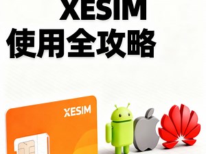 XESIM使用全攻略：支持安卓/苹果/华为的eSIM万能卡（附优惠码）