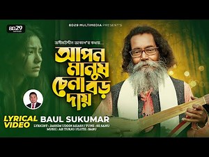 Apon Manush Chena Boro Daay (Lyrics) | আপন মানুষ চেনা বড় দায় | Sukumar Baul | Lyrics Video