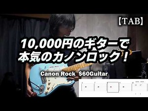 1万円のギターで本気のカノンロック！【TAB】Canon Rock $60 Guitar