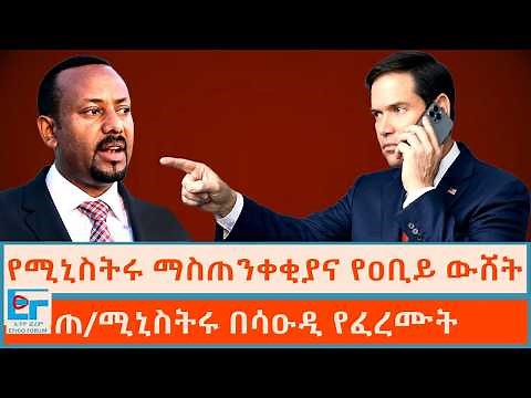የሚኒስትሩ ማስጠንቀቂያ እና የዐቢይ ውሸት፤ ጠ/ሚኒስትሩ በሳዑዲ አረቢያ የፈረሙት|ETHIO FORUM