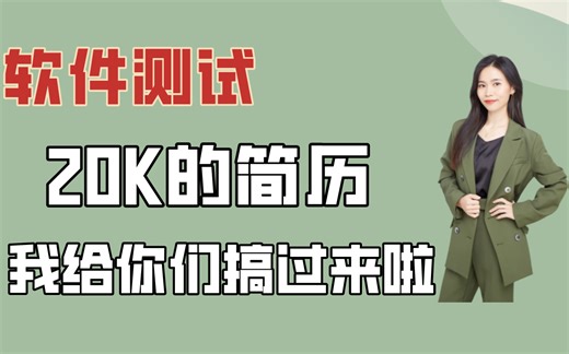 还怕面试简历过不了？软件测试面试技巧 简历撰写 加薪秘籍