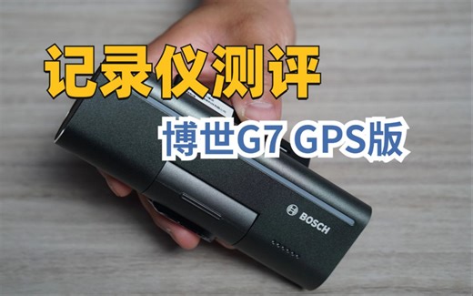博世G7的GPS版行车记录仪开箱测评｜好事发声