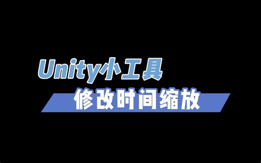 unity小工具-快放,慢放,时停,我已经掌控时间了!