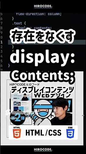 【再掲】存在をなくす、display: contents;の使い方。#shorts #コーディング #プログラミング #htmlcss #html #css #webデザイン #フロントエンド