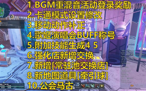 【PSO2NGS】10月11日更新的部分功能与修改说明|卡通模式设置 移动动作补正 演唱会BUFF称号 大师肝 公会马古 等