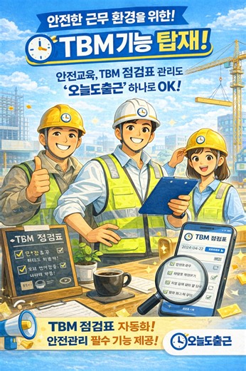 근로자 안전보건 정기교육 시간 인정, 현장 사진과 서명 기록으로 TBM 증빙하는 방법