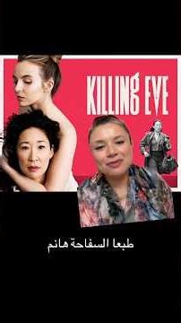 مراجعة وتقييم مسلسل Killing EVE