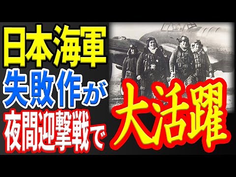 【日本海軍】夜間戦闘機『月光』斜銃・レーダー装備で劇的大変身！B-29撃墜王に！？ 《日本の火力》