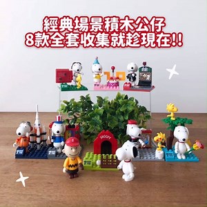 📢史努比粉絲們動起來，把握最後收藏機會📢 全套8款✨史努比經典場景積木公仔✨集好集滿帶回家💖 7-ELEVEN【史努比70週年 快樂積因集點送】活動進入最後倒數‼️ 快清點手上的點數~只要6點 99元或90點免費送1款積木公仔(款式隨機) 👀快來看看還缺哪款吧!! https://www.7-11.com.tw/event/19snoopy/index.html#spot-01 📌 12/31前完成留言揪好友一起收齊全套8款【史努比經典場景積木公仔】， 就有機會抽中直接抽中一套!!(全套共 8款，名額2名；1月於官網公布中獎名單) 「@_@_@_快快快~把握最後倒數機會!! 12/31前到7-ELEVEN集點把全套8款【史努比經典場景積木公仔】帶回家💖」 | 7-ELEVEN