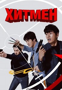 Хитмен (2020)