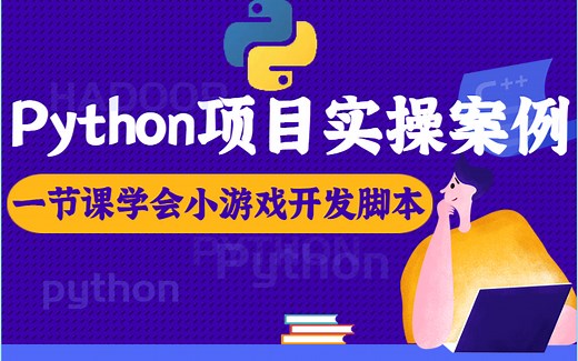 【Python项目实战案例】超强游戏脚本，通关畅通无阻！