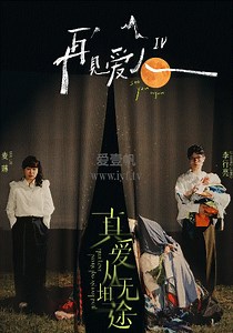 再见爱人第4季-20250116(番外篇)-免费在线观看-爱壹帆