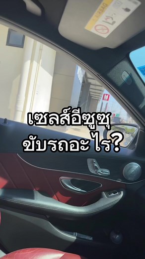 สัมภาษณ์เซลล์อีซูซุขับรถอะไรกันบ้าง #เซลล์อีซูซุ #ตามติดชีวิตเซลล์ #รีวิวอาชีพเซลล์ #อีซูซุแสงฟ้าสามโคก