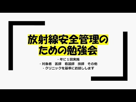 放射線安全管理の研修の解説動画！研修はこういった内容でやればOK！現役技師が解説も含めて進めていきます！ゆるラジ医療安全シリーズ