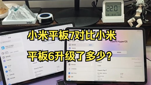 小米平板7对比小米平板6升级了多少？值不值得买？ 还在犹豫买新还是买旧？