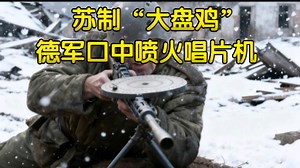 为啥DP28是胜利之枪？80万挺产量，适配苏军人海战术的实用王者