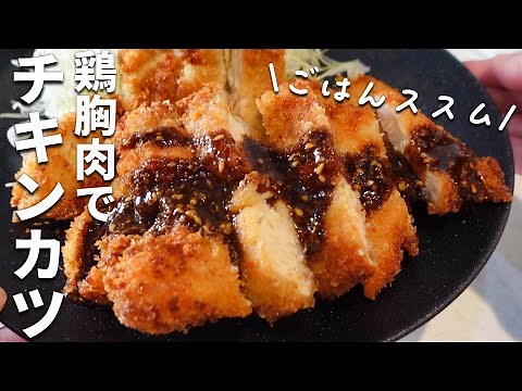 【チキンカツの作り方】鶏むね肉でもやわらかい！ごまみそソース