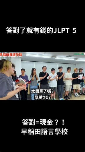 日本語之森台灣 日文教學 日文檢定 日本留學 🌳 | ▼後續請看YouTube https://youtu.be/v8h5O3lK73k #日文 #日文學習 #答對了就有錢的JLPT | Instagram