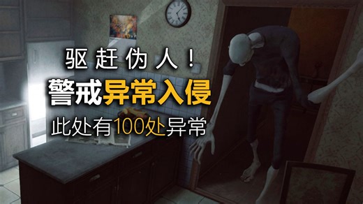 这些地方全被伪人生物入侵！找到它们！否则完蛋！