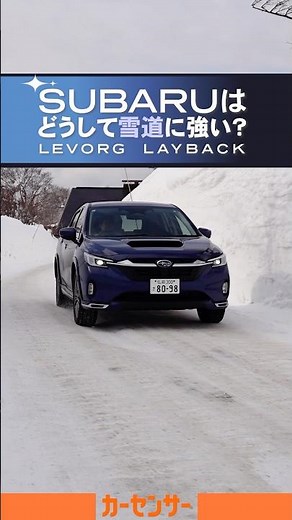 SUBARUの車ってどうして雪道に強いの？？ レイバックに乗りながら解説！