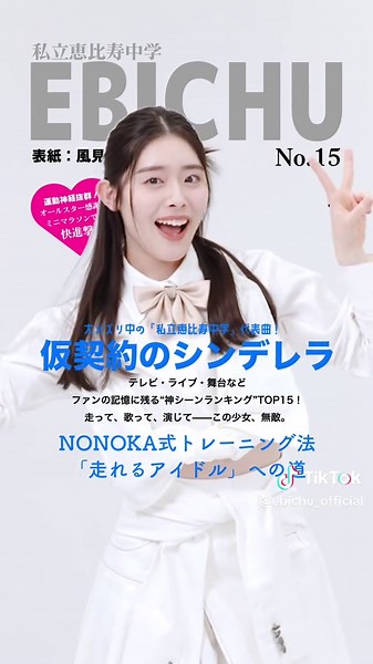 私立恵比寿中学メンバー紹介：風見和香