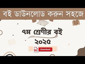 Class 7 Book 2025 Pdf Download | ৭ম শ্রেণীর পাঠ্যবই ২০২৫ ডাউনলোড | Nctb pdf book download