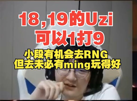 FenFen小段爆料当初Uzi究竟有多猛，小段自述当初有机会去RNG，但去了未必有ming玩得好！