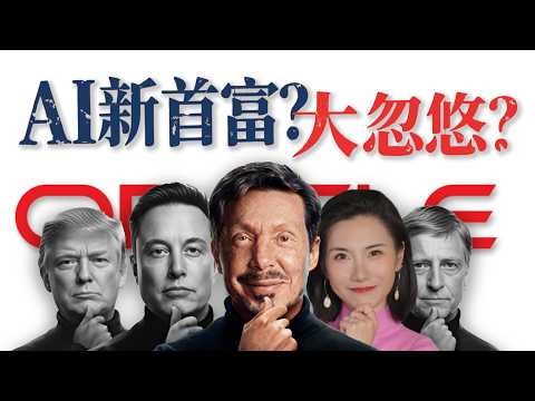81歲矽谷老狐狸！從“偷”IBM 到“搶”TikTok，揭秘美國最神祕首富的AI帝國#larryellison #oracle #tiktok #ai #openai #nvidia #矽谷首富