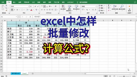 excel中批量修改计算公式？