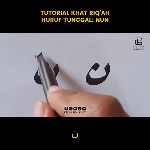 Huruf NUN • Tutorial Khat Riqah • دروس الخط الرقعة • فن الخط العربي • حرف النون • Arabic Calligraphy