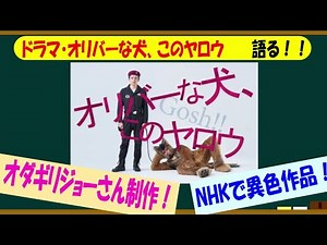ＮＨＫドラマ・オリバーな犬、このヤロウを語ろう！【３分で語るシリーズ】